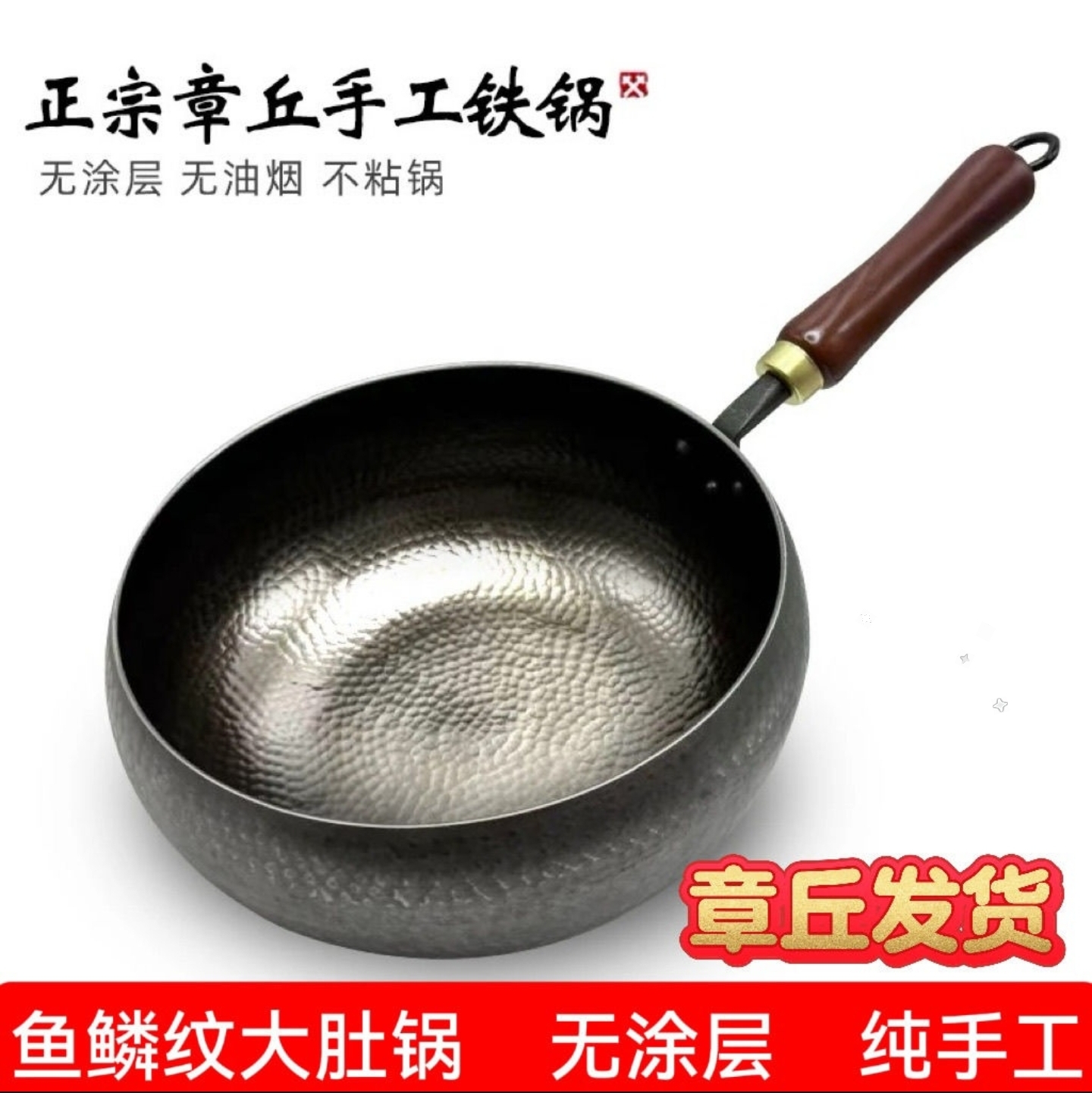 章丘手工大肚锅鱼鳞款无涂层无氮化