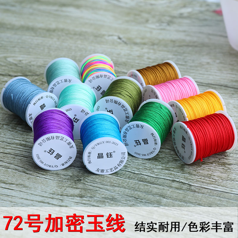 加密72号玉线编织绳文玩串珠情侣手链结实耐磨diy材料手工编织绳