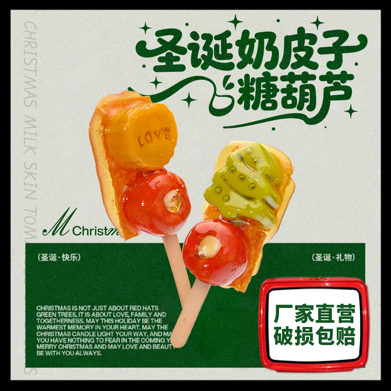 圣士圣诞奶皮子糖葫芦多口味山楂夹心零食传统糕点550g/盒