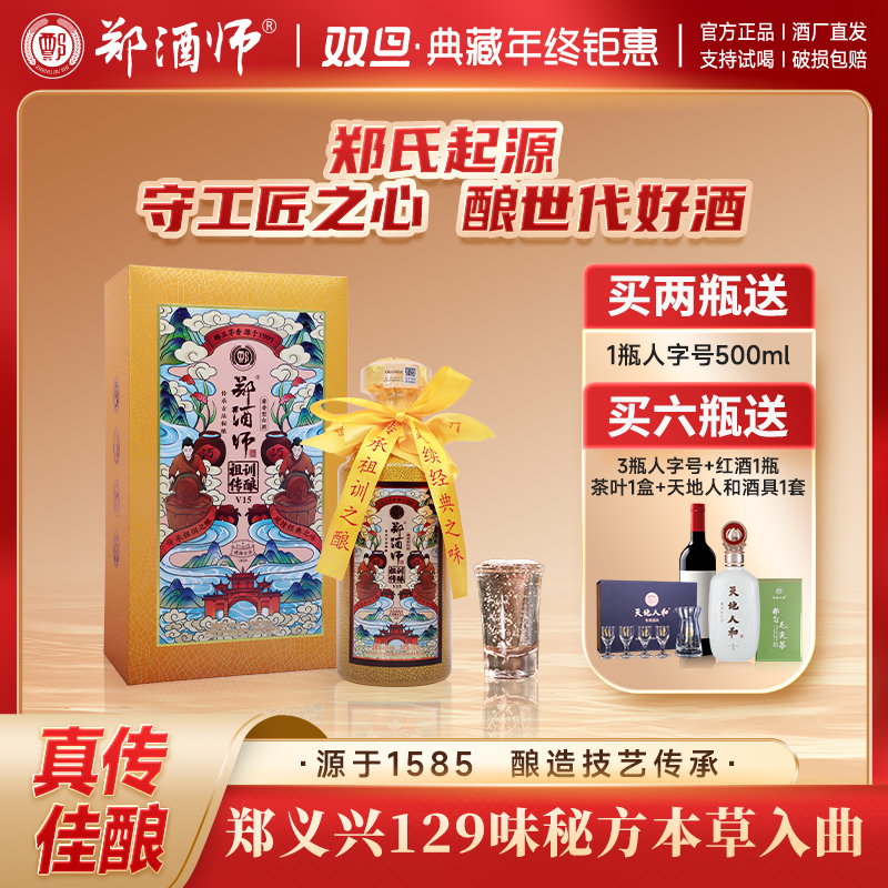 郑酒师祖训传酿15老酒129味本草制曲坤沙纯梁酱酒53%Vol