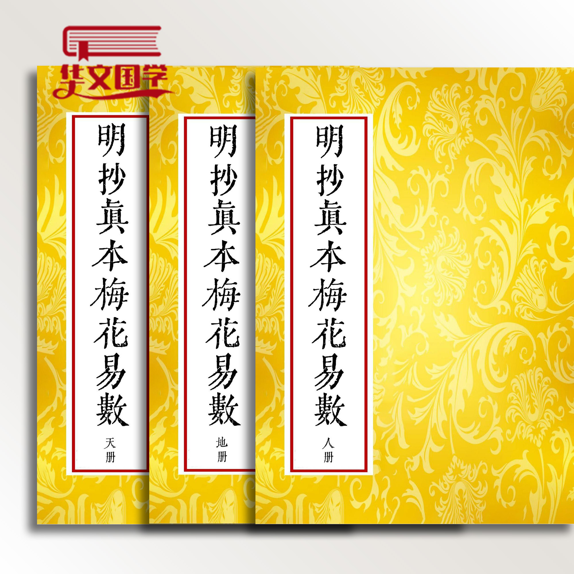 明抄真本梅花易数天地人3册升级