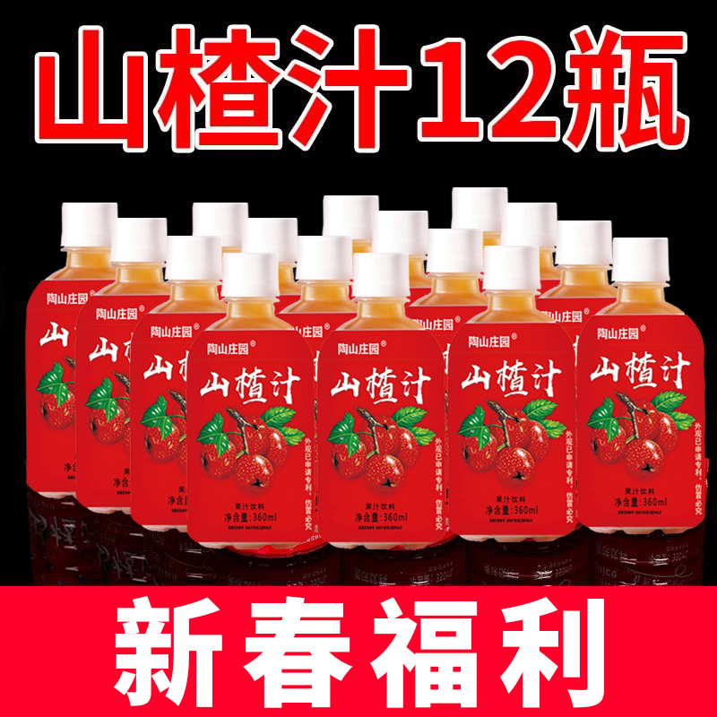 【到手12瓶】正宗山楂汁节日聚会解腻果汁饮料瓶装整箱批发酸甜果味
