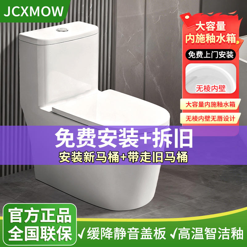 JCXMOW家用马桶水箱施釉大口径一级水效大冲力防溅水卫生间坐便器