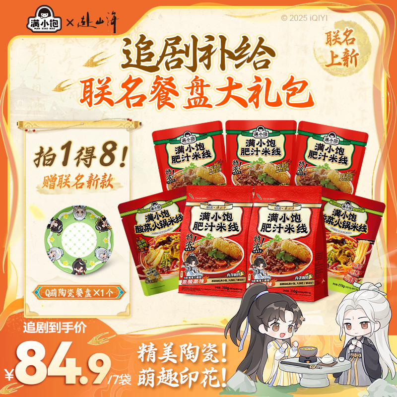 【满小饱x赴山海】联名餐盘+3快乐装+2酸菜火锅米线+2联名肥汁 bg