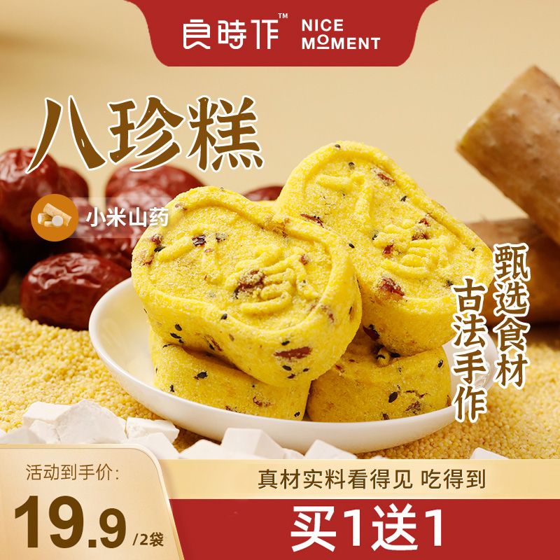【买1送1】良时作小米山药八珍糕健康营养传统糕点早餐即食200g/袋
