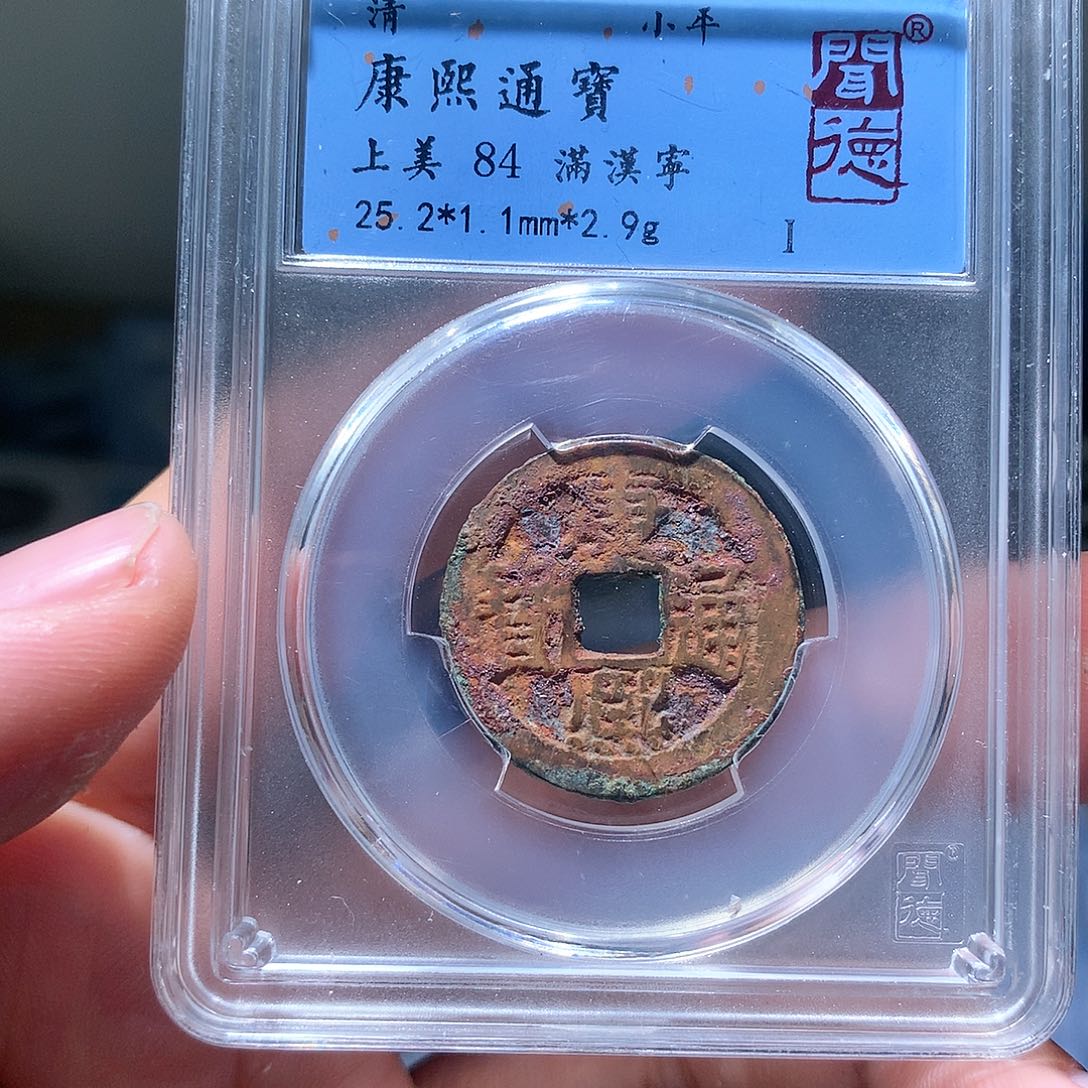 金属QY。康熙通宝84分1049