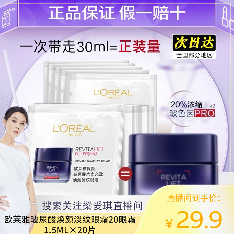 欧莱雅复颜玻尿酸水光充盈焕颜淡纹20眼霜1.5ml×20片淡纹保湿