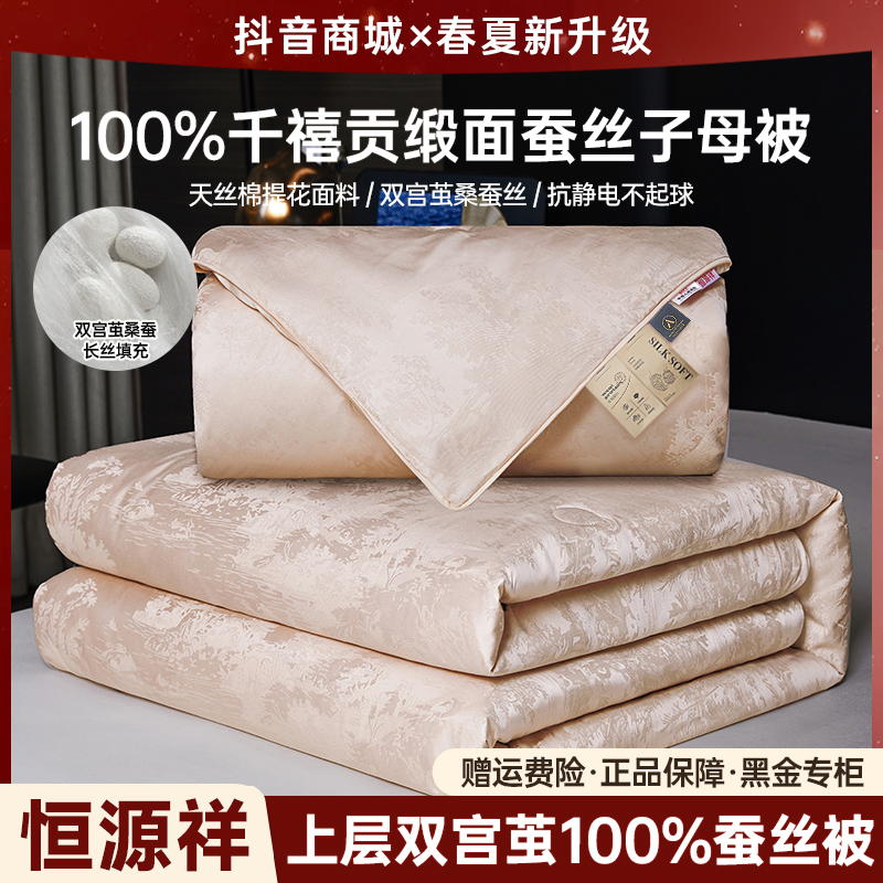 恒源祥【蚕丝子母被】婚庆专属高端A类贡缎天丝棉100%桑蚕丝被芯