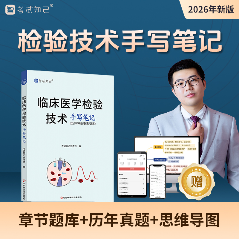 【查看短信 激活课程】2026临床医学检验技术岳老师手写笔记教材书