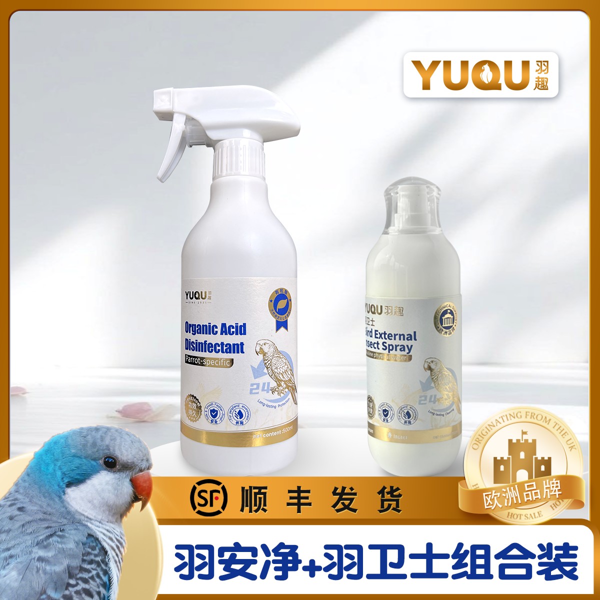 羽趣鹦鹉喷虫除螨喷雾环境清洁喷菌物理喷虫除螨套装