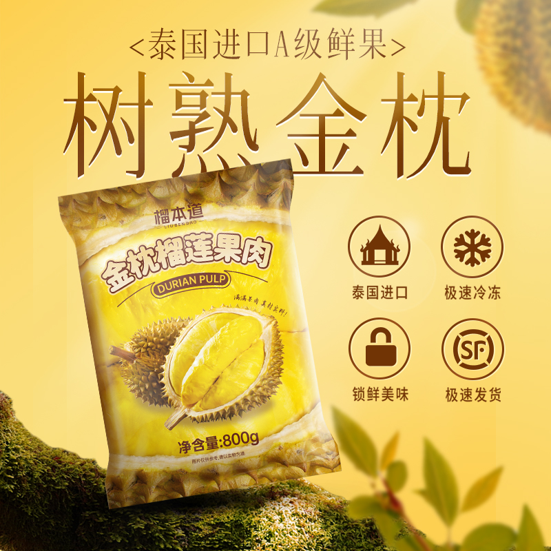 顺丰冷链包邮 泰国金枕榴莲肉冷冻榴莲果肉新鲜水果有核800g／袋 