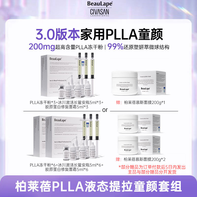 柏莱蓓PLLA家用童颜套组-赠品分开发货M