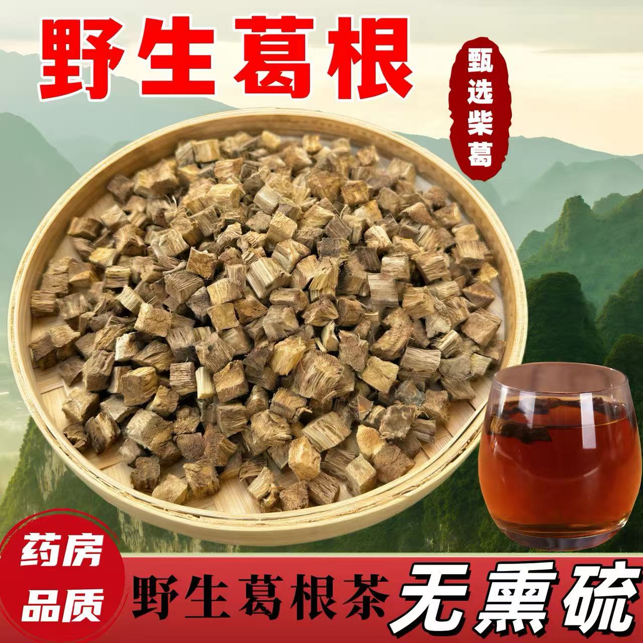 【正宗柴葛根茶】农家手工制作深山野生柴葛根丁葛根片泡水泡茶煲汤