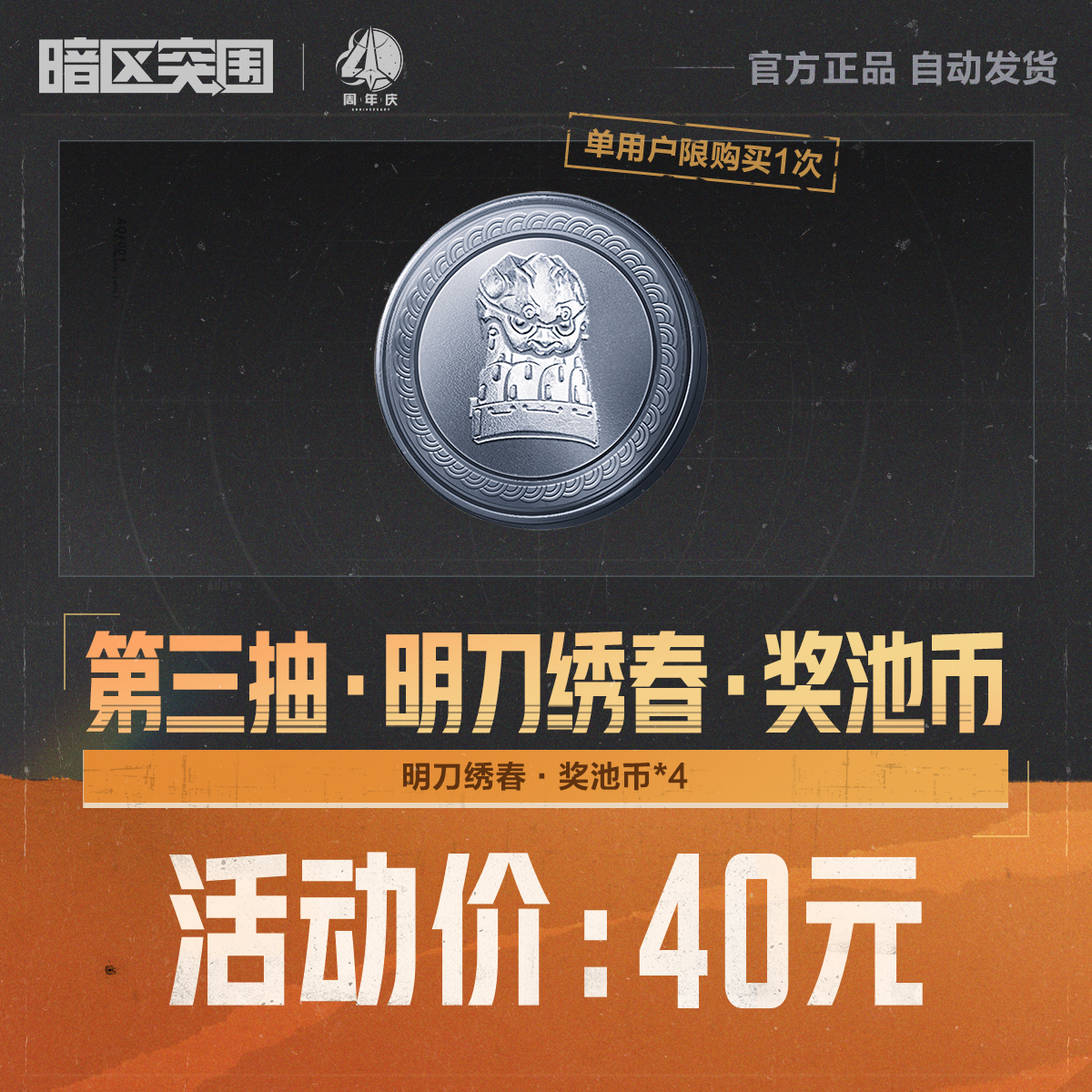 第三抽·明刀绣春·奖池币【暗区突围官方】<自动充值>