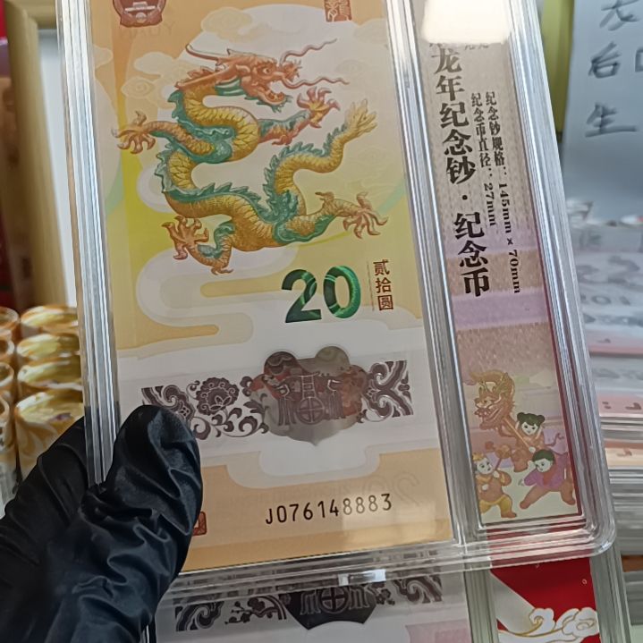 塑料大**武龙年蛇年生肖纪念钞尾五同48883