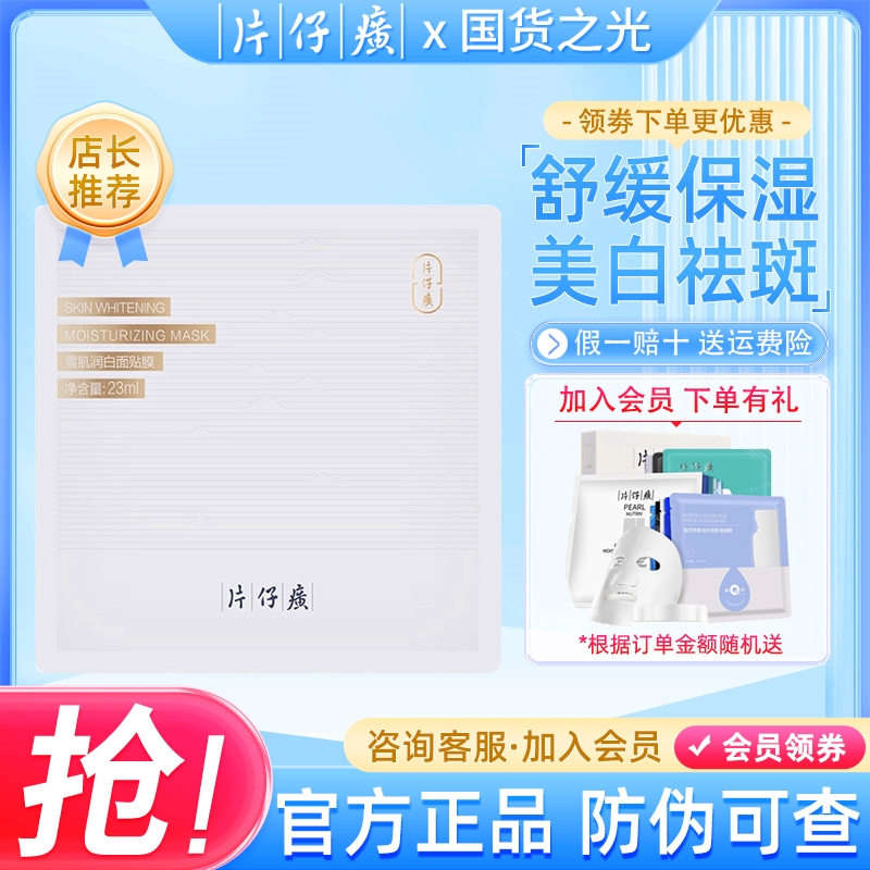 PZH/片仔癀雪肌润白面贴膜美白淡斑面膜补水保湿舒缓肌肤官方正品
