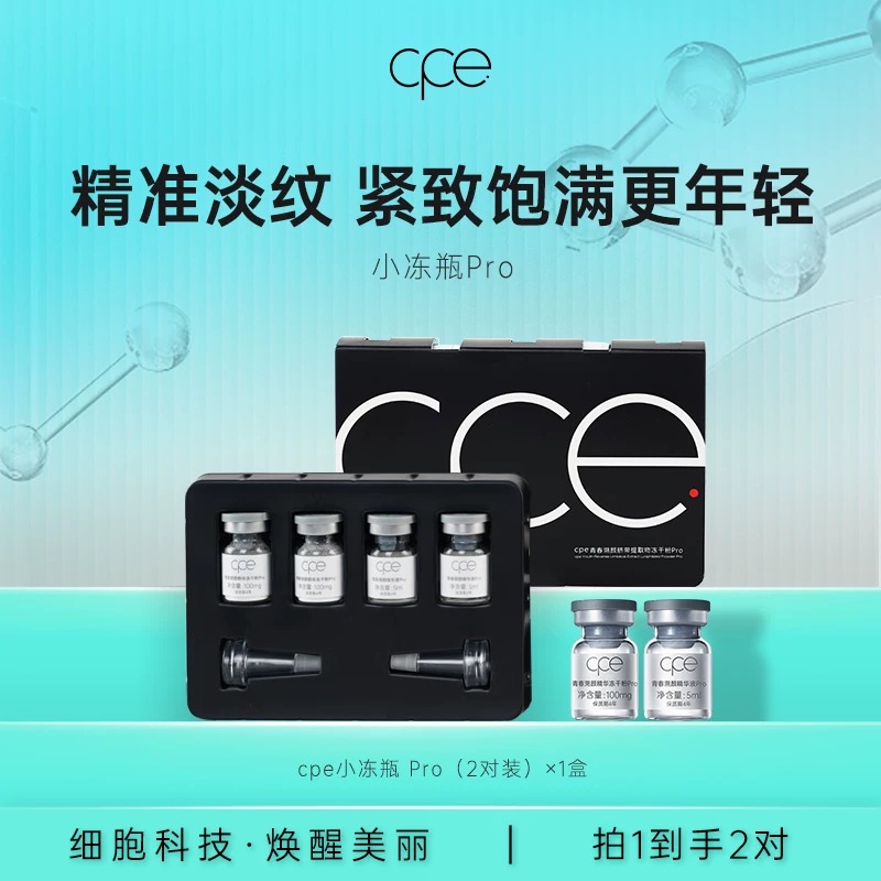 【粉丝试用】cpe冻干粉pro精华液护肤品试用体验装