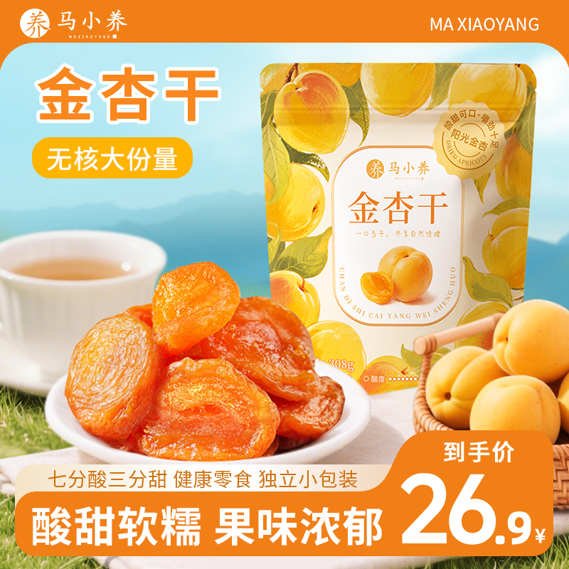 【无核金杏干308克】马小养杏肉杏脯无核软糯酸甜营养丰富独立包装