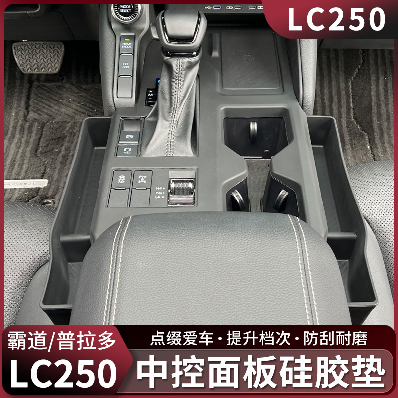 普拉多LC250中控面板硅胶垫24-25新款霸道排挡收纳储物盒改装配件