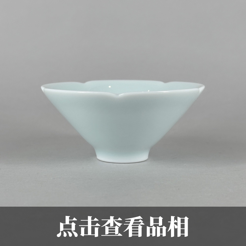 晓芳影青釉葵口斗笠杯1219-18-100