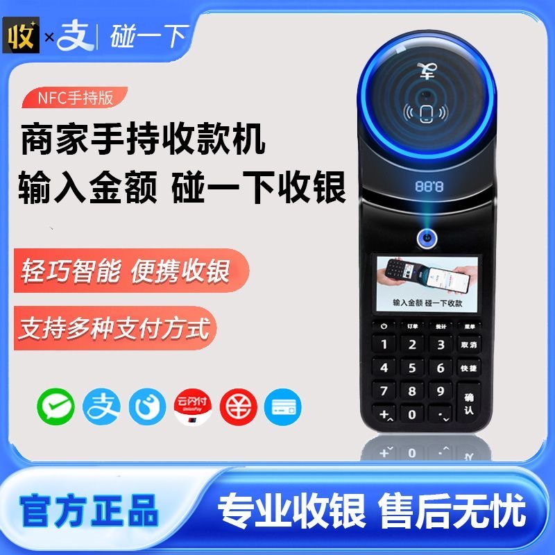 支付宝NFC收银机微信便利店扫码播报碰一碰收银