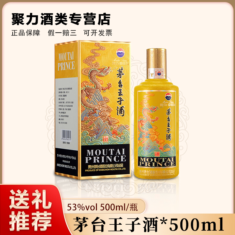 KWEICHOW MOUTAI/贵州茅台茅台王子生肖龙酱香型白酒53度500ML