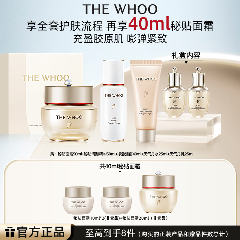 【圣诞礼物】WHOO后秘贴焕能紧韧修护面霜礼盒 秘贴面霜抗皱紧致