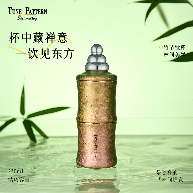TUNE-PATTERN新款纯钛禅意竹节杯茶杯水杯送纯钛定制吸管T352-023