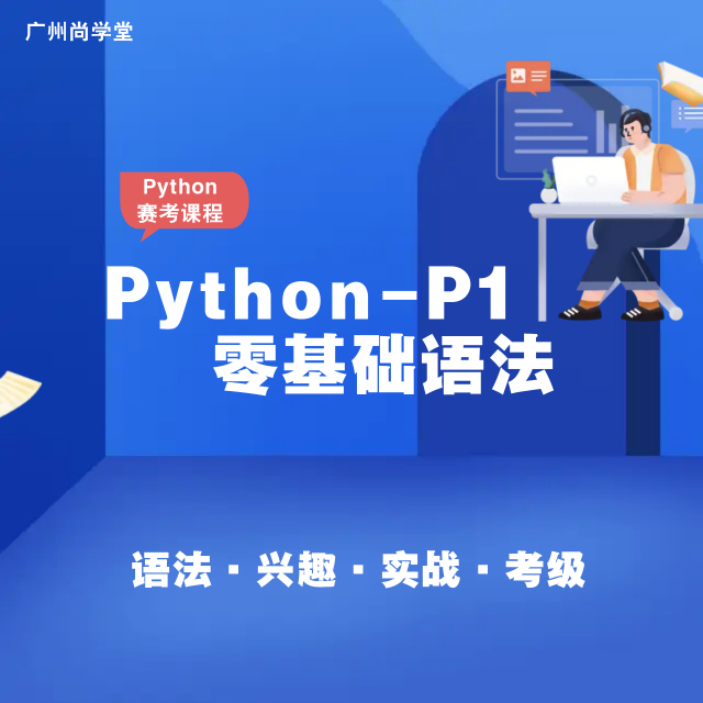 Python零基础入门-P1