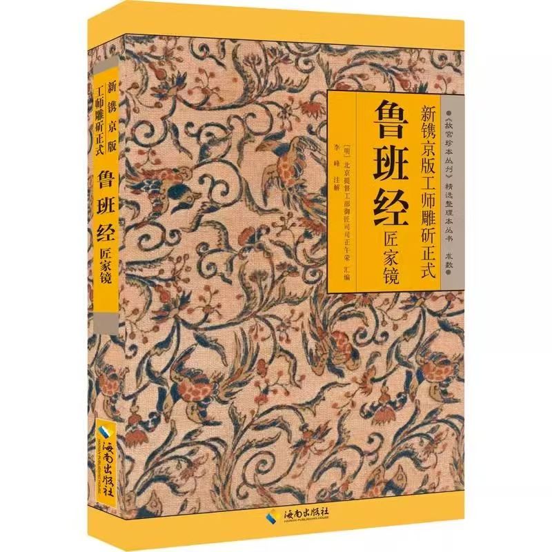 鲁班经全书原文版带白话全译注解鲁班经秘术正版书鲁班弄法木工书