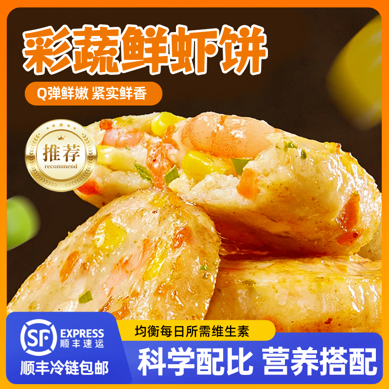 鲸小青儿童彩蔬鲜虾饼100克4个正宗鲜虾饼早餐速成