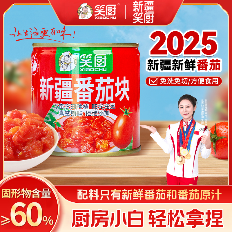 【2025年新疆番茄块】新疆笑厨自然完熟番茄块252g ZJ1