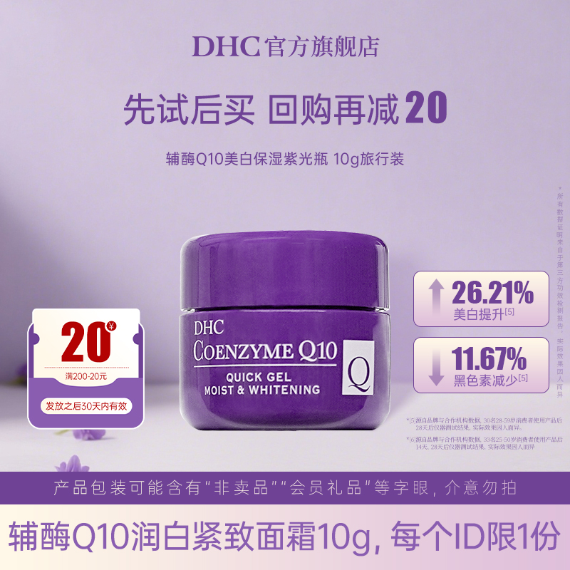 【会员包邮试用】DHC润白紧致面霜10g提亮美白紧致弹润保湿辅酶Q10Z
