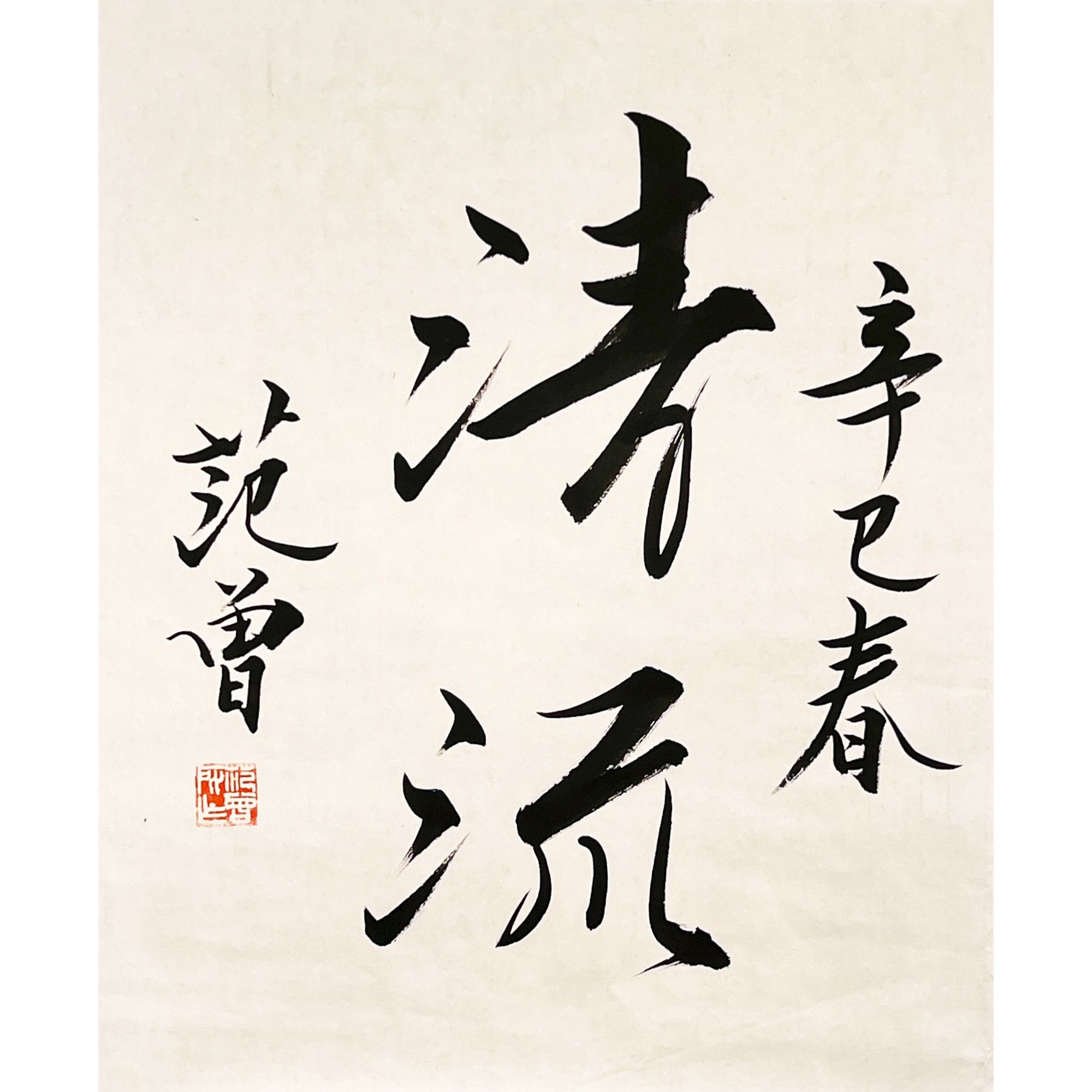 ZT10169-范曾书法托心54x66cm/约3平尺