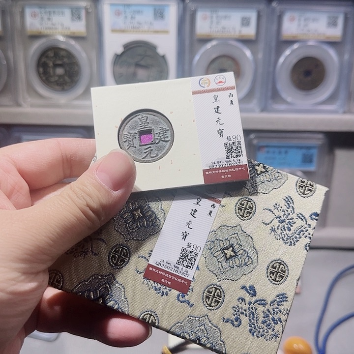 铜指尖收藏皇建元宝2327