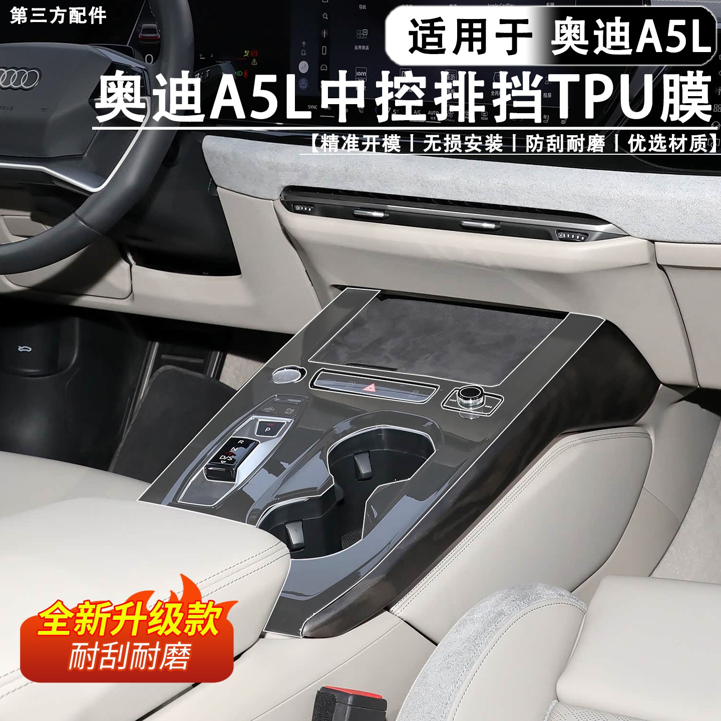 适用于奥迪A5L上汽/一汽TPU中控档位面板膜防刮防划漆面保护软膜