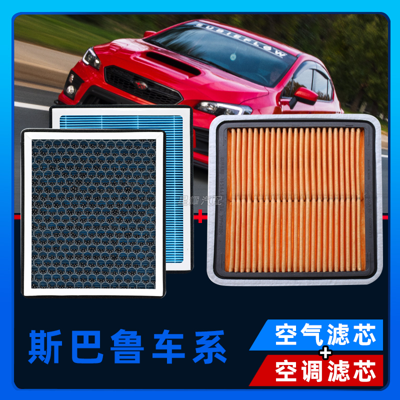 适配斯巴鲁 森林人 XV力狮傲虎旭豹汽车空调滤芯空气滤清器活性炭