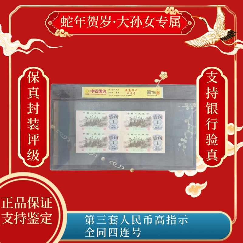 第三套人民币高指示全同四连号