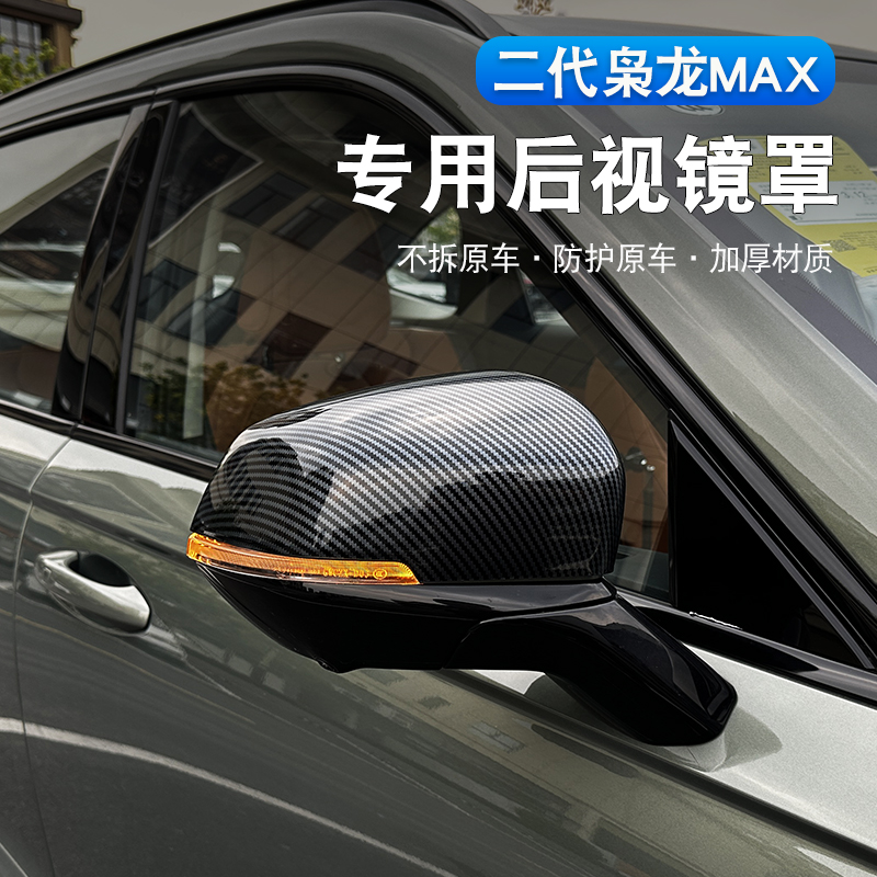 二代哈弗枭龙max/H6L后视镜罩专用倒车反光镜碳纤纹装饰保护壳框