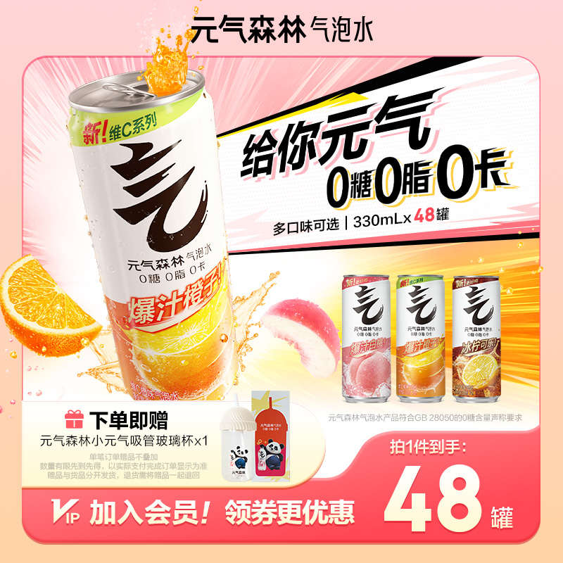 元气森林0糖0脂0卡气泡水口味可选330ml*48铝罐0糖0脂0卡