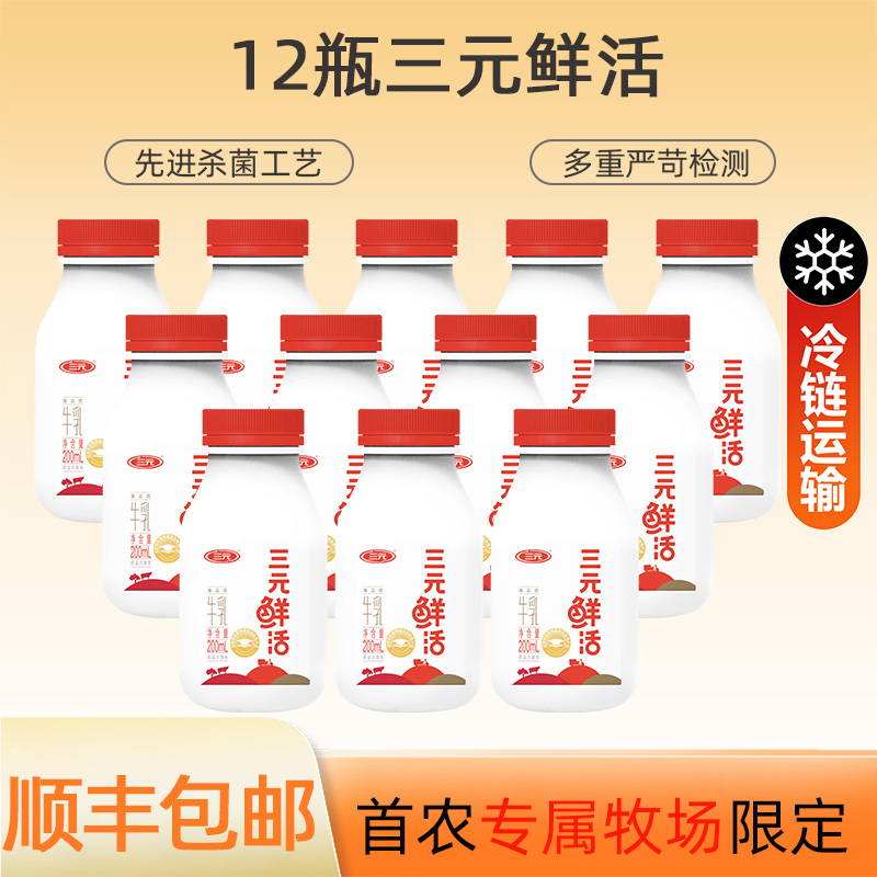 【顺丰次日达】三元鲜活高品质牛乳200ml/瓶 生牛乳 高温杀菌低温奶 学生儿童早餐营养奶