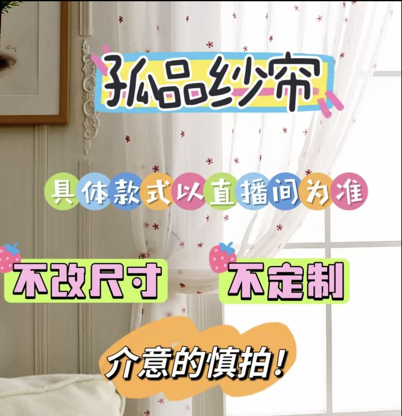 BB孤品成品纱帘(不送挂钩)1