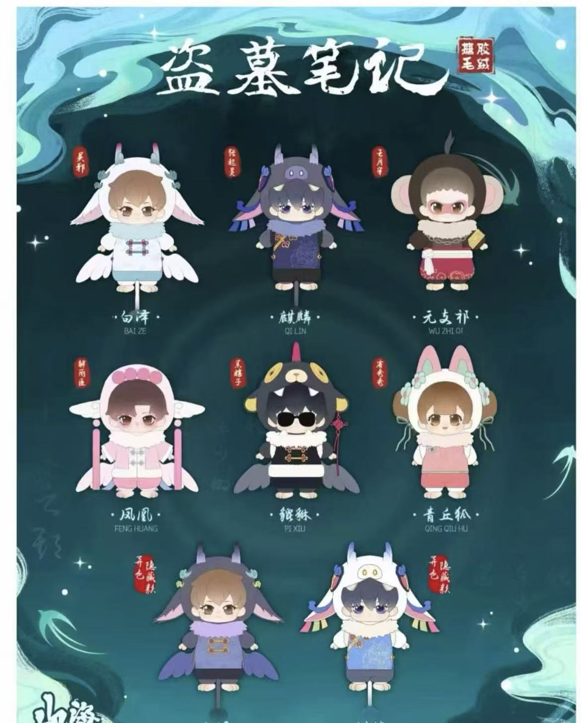 【DMBJ】盗墓笔记-山海神兽系列毛绒盲盒原谷动漫-收藏