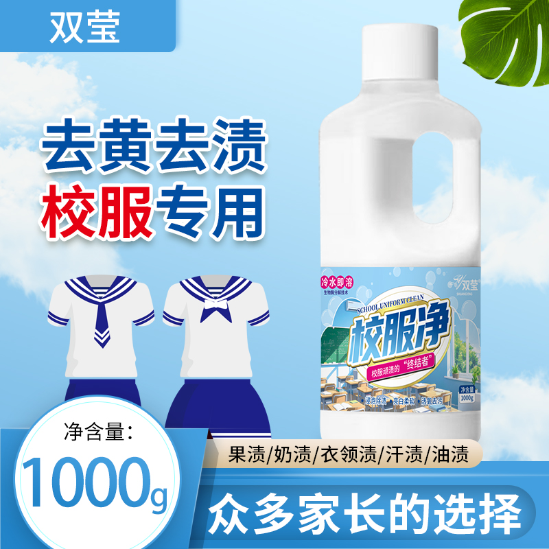 双莹校服净洗衣神器校服顽渍的”终结者“洗衣液亮白去渍去污家用