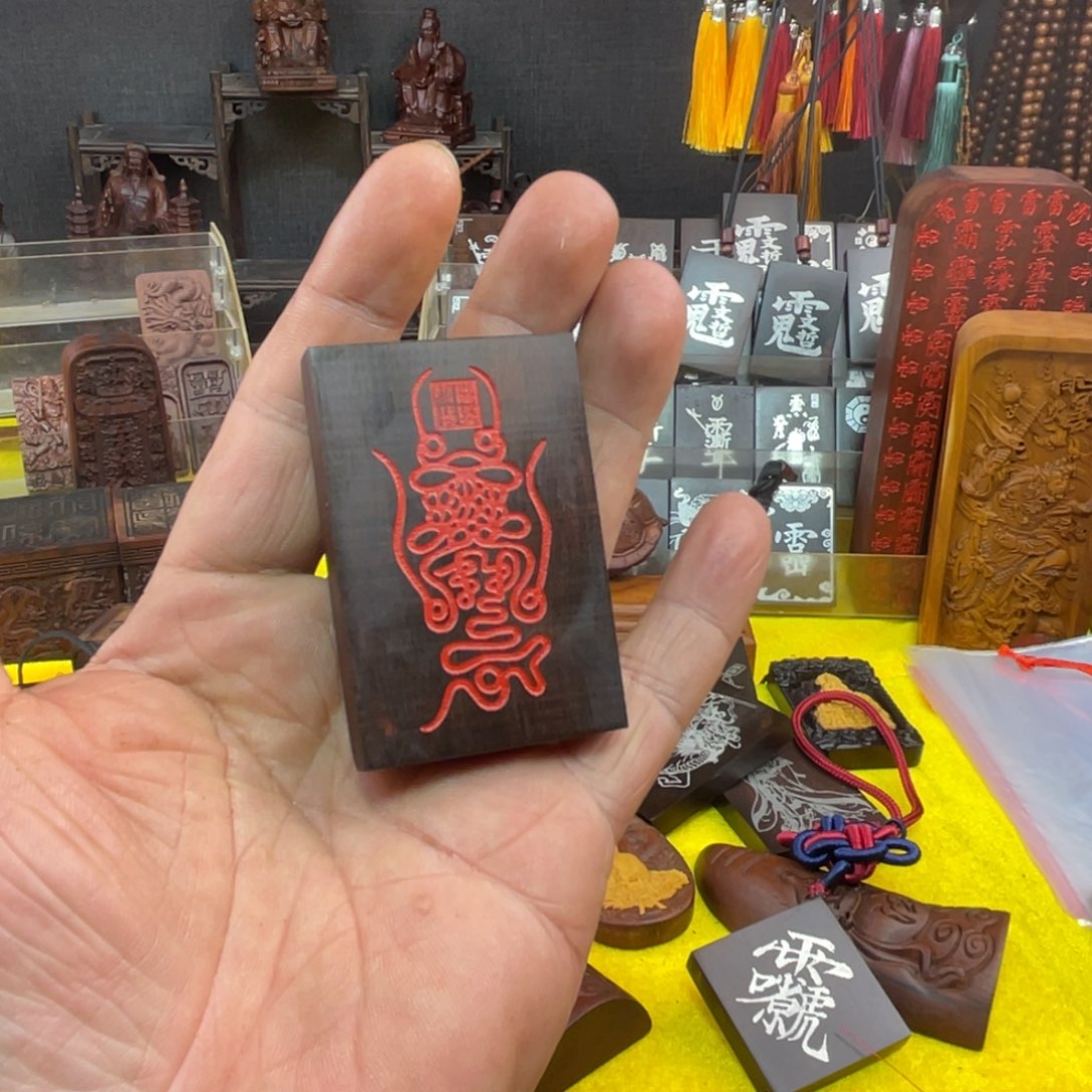 我***号枣木雷击枣木雕刻牌子