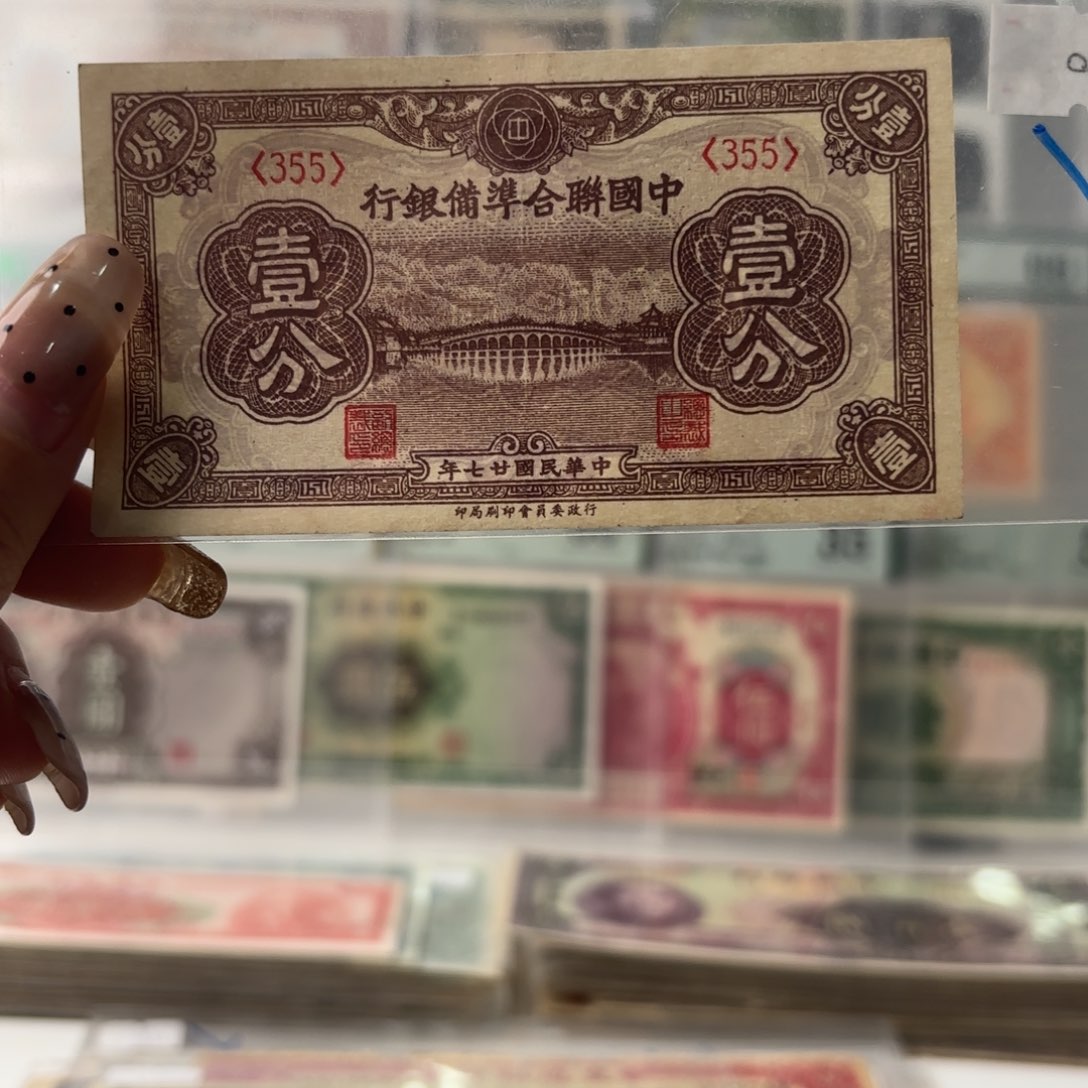 中国联合准备银行壹分355