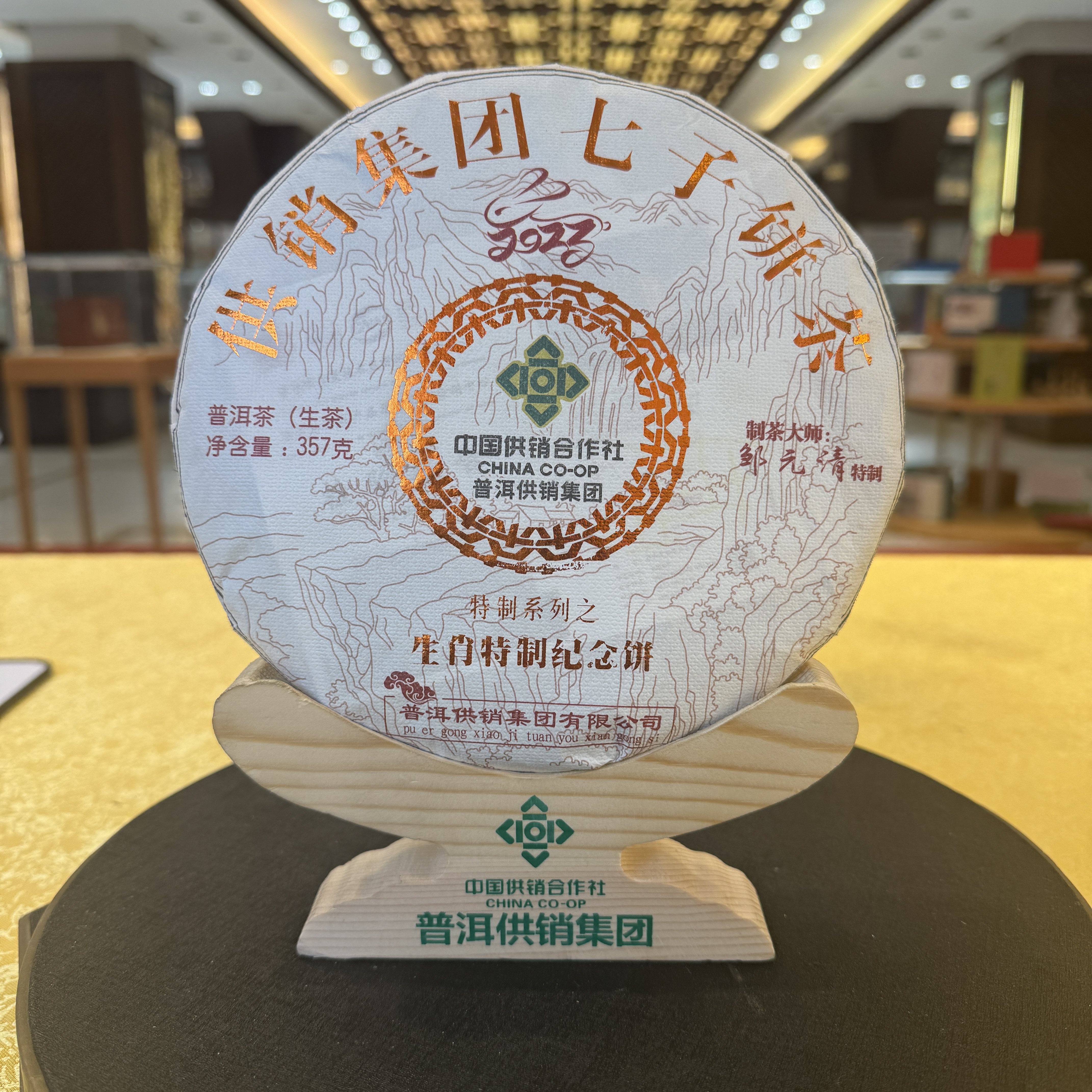 【供销】普洱供销 兔年纪念 普洱茶生茶357g/饼