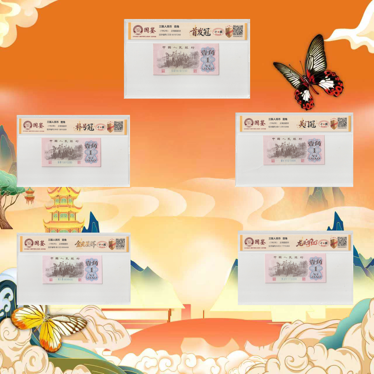 7-第三套人民币-壹角-上山下乡套组-号码随机