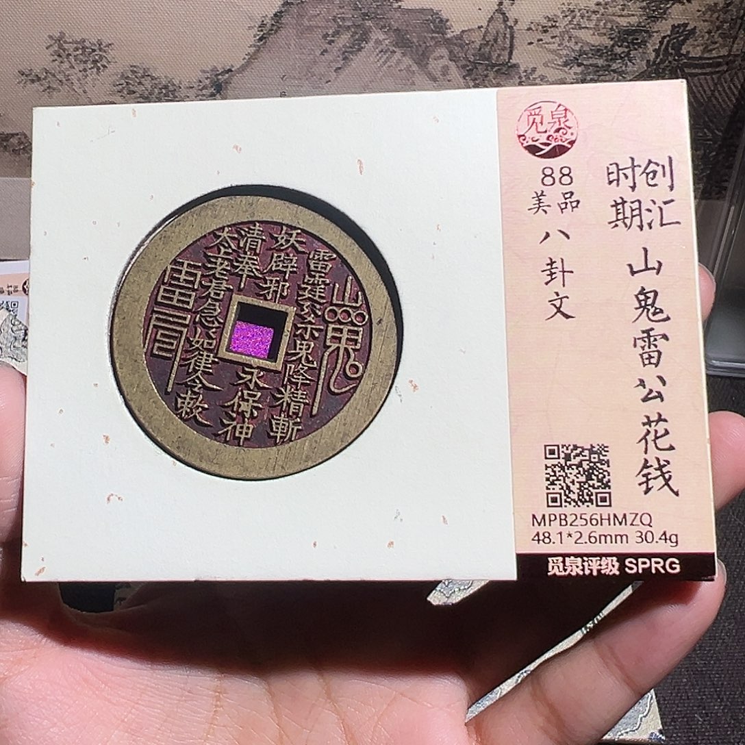 金***水铜山鬼花钱～～观山