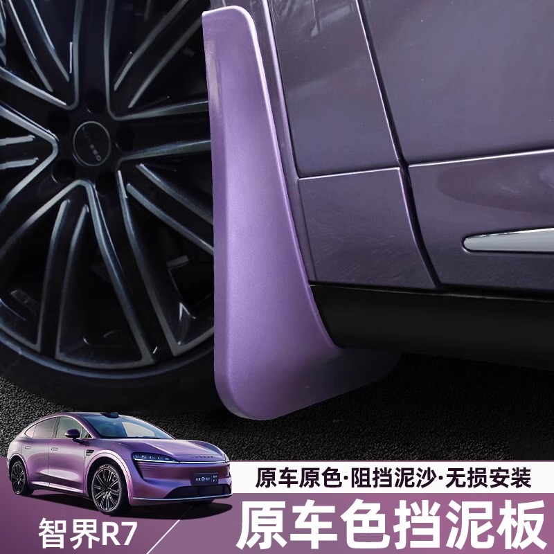 适用智界R7挡泥板ABS塑料前后轮防护挡板车漆同色无损安装免打孔
